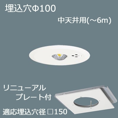 NNFB93605C + FK80012 || LED非常用照明器具＋リニューアルプレート