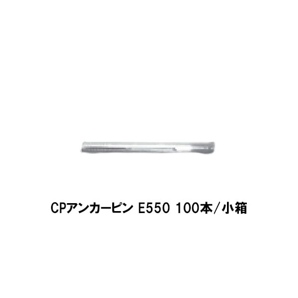 コニシ ボンド CPアンカーピン E550 100本 小箱 CPアンカーピン工法