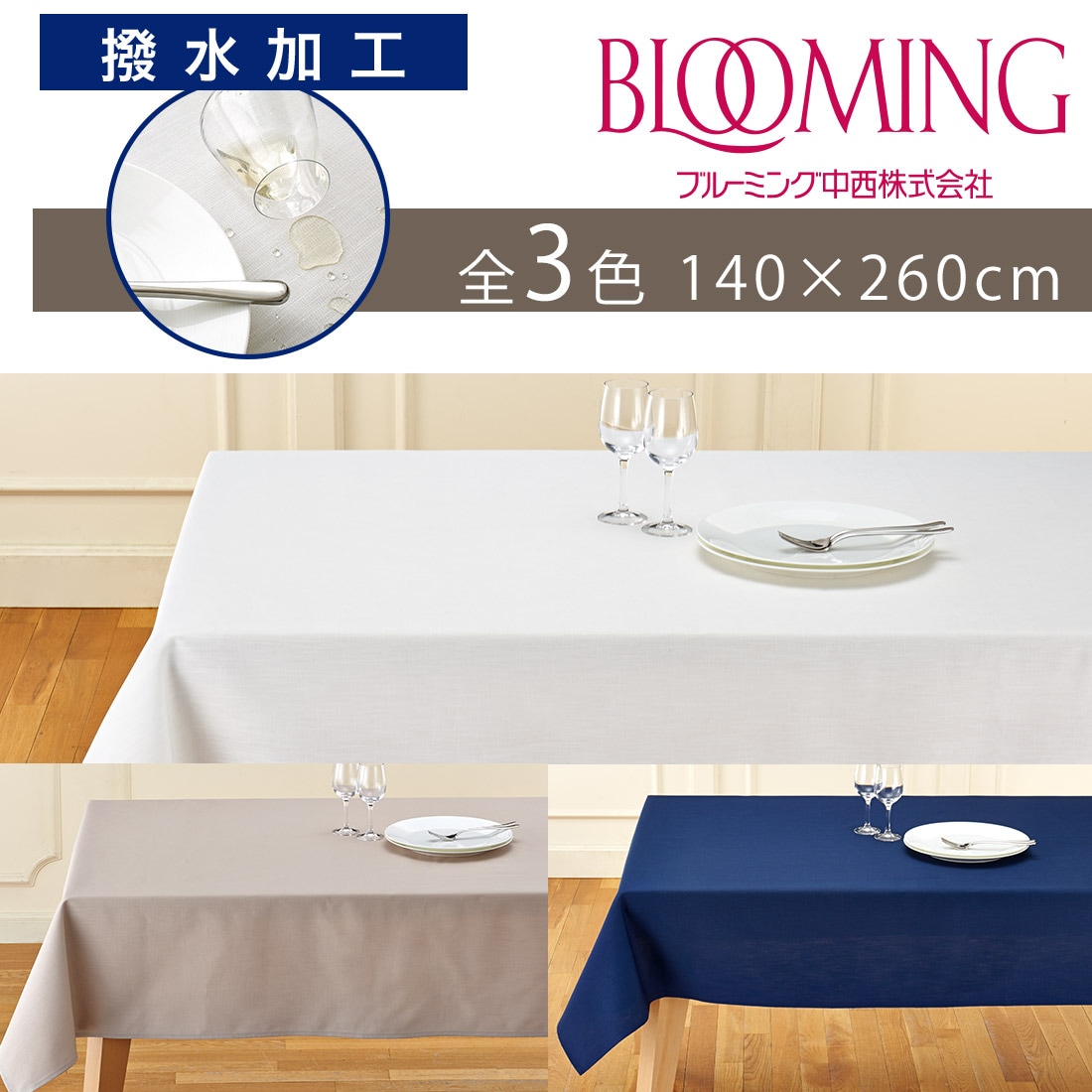 送料無料】撥水加工 テーブルクロス 無地 デリシャスカラー （140