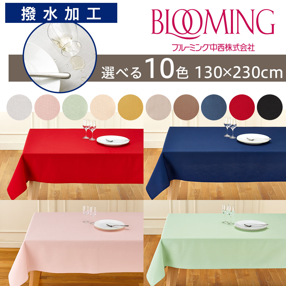 送料無料】撥水加工 テーブルクロス 無地 デリシャスカラー （130