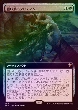 mtg 願い爪のタリスマン 拡張foil FOIL】【日】願い爪のタリスマン