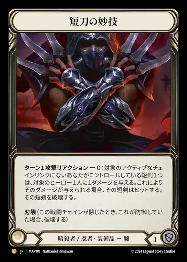 日》[暗殺者 / 忍者]短刀の妙技/[Assassin / Ninja]Flick Knives[L