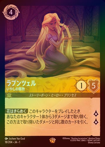 FOIL》ラプンツェル - いやしの賜物[L][アンバー]（1ST） | ロルカナ