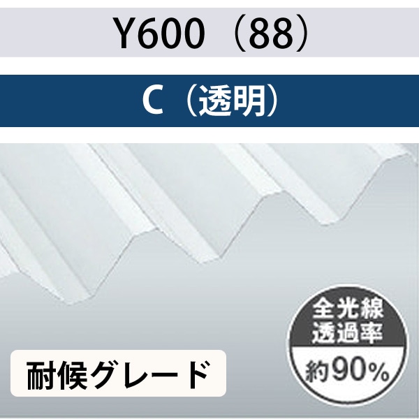 Y600（88） 乳半 耐候グレード ポリカ折板 1.5mm厚 2.0mm厚 150cm