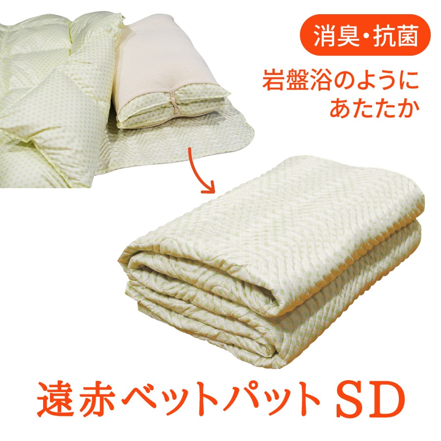 氣代謝ふとん] 遠赤外線ベッドパット セミダブルサイズ