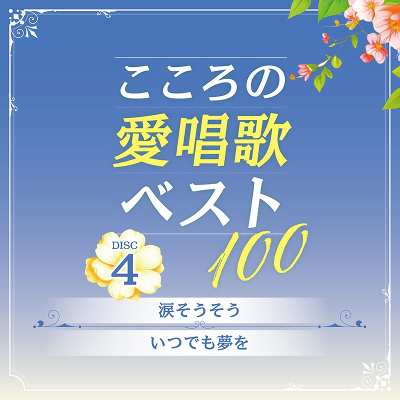 CD-BOX 「こころの愛唱歌ベスト100」 CD5枚組 | CD | BSフジショッピング