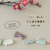 箸置き 十二支 Chinese Zodiac | ストアおすすめ商品 | 雑貨と食器