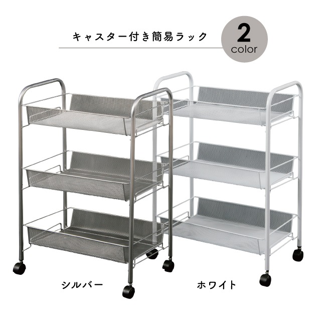メッシュ トローリー3段 | 家具,ラック・収納 | 雑貨と食器&ギフト