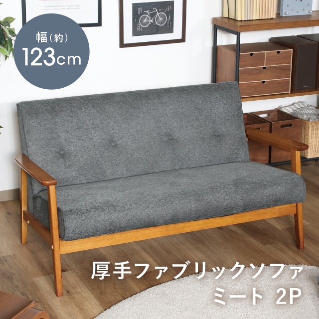 厚手ファブリックソファ ミート 2P グレー | 家具,ソファ | 雑貨と食器
