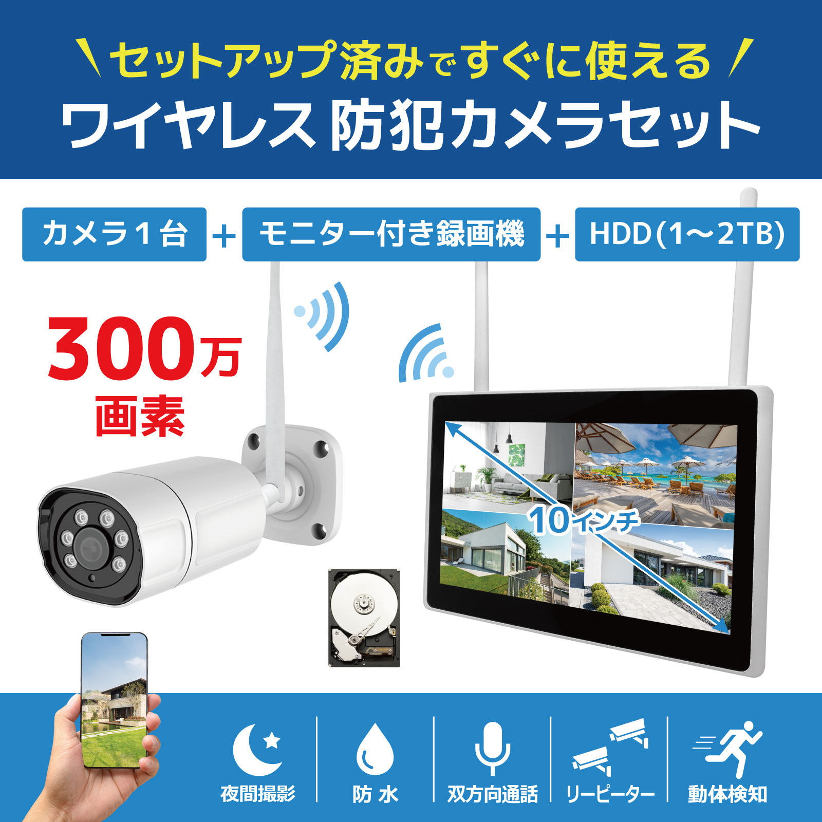 ワイヤレス300万画素(1台)カメラ・10インチモニター録画機(2TB付)一