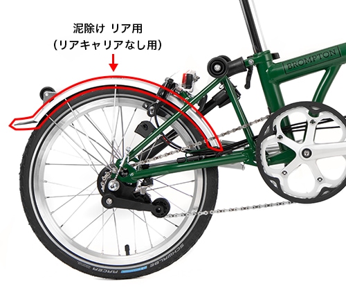 泥除け リア（ラックなし）用 ブラック | ブランドで選ぶ,BROMPTON