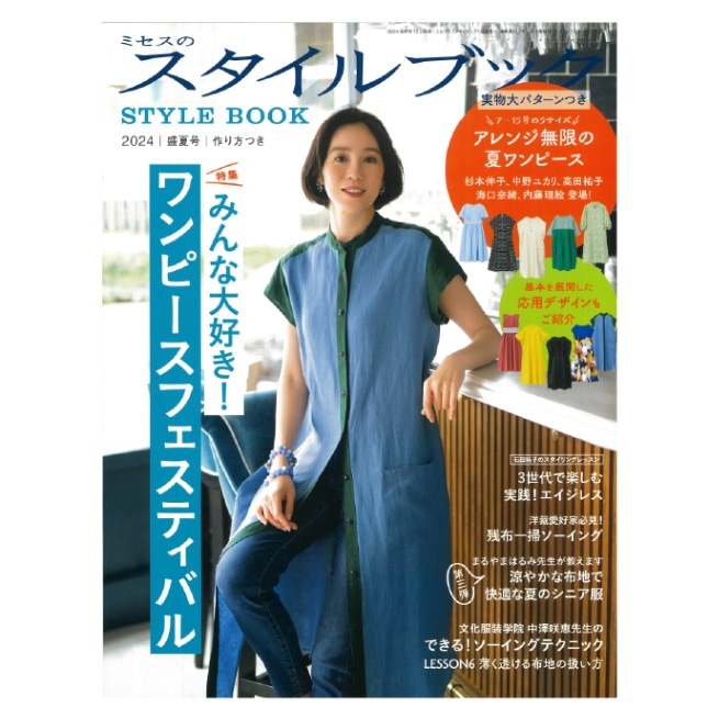 ミセスのスタイルブック 2024年盛夏号｜文化購買事業部の縫製用品