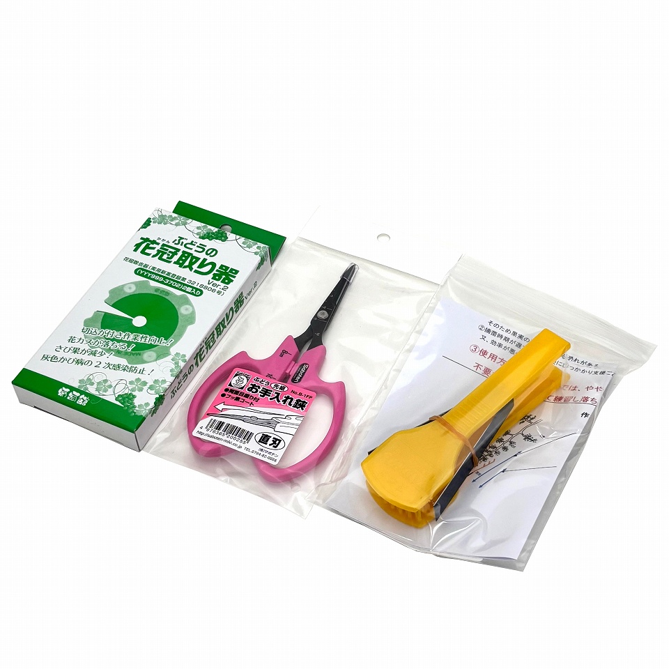 お手入れ3点セット(花冠取り器Ver2＋摘蕾グシ＋ぶどうハサミ 先細直刃