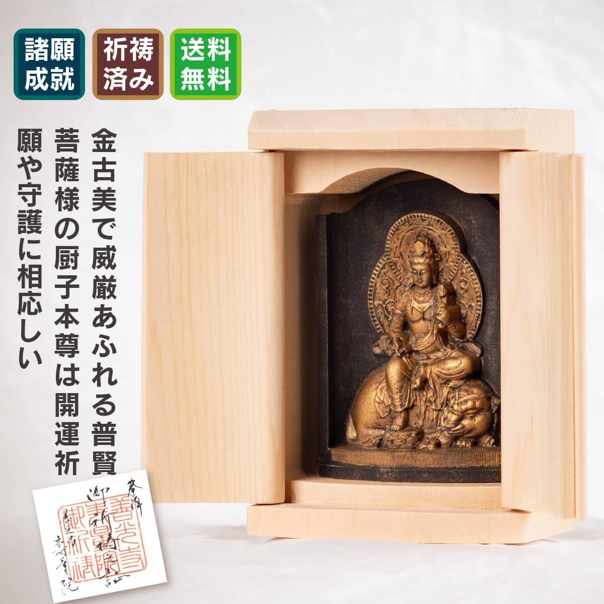 仏像】世界遺産 高野山金剛三昧院『十二支御守り本尊』普賢菩薩(辰・巳