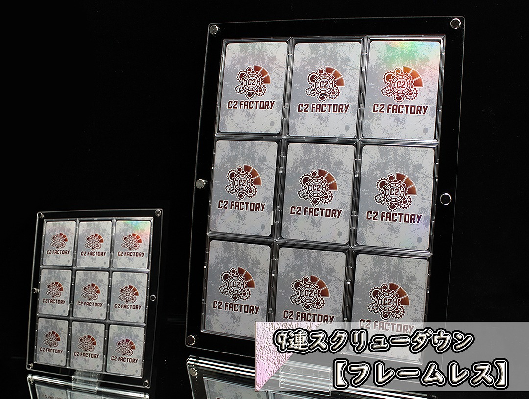 9連スクリューダウン 【フレームレス】 | オリジナルスクリューダウン