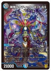 多(DMSP02) 神帝ルナティック・ゴッドGS(6/12)◇【デュエルマスターズ