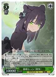 BAV) 春原シュン (幼女)(SR)(W112-059S)◇SR【ヴァイスシュヴァルツ