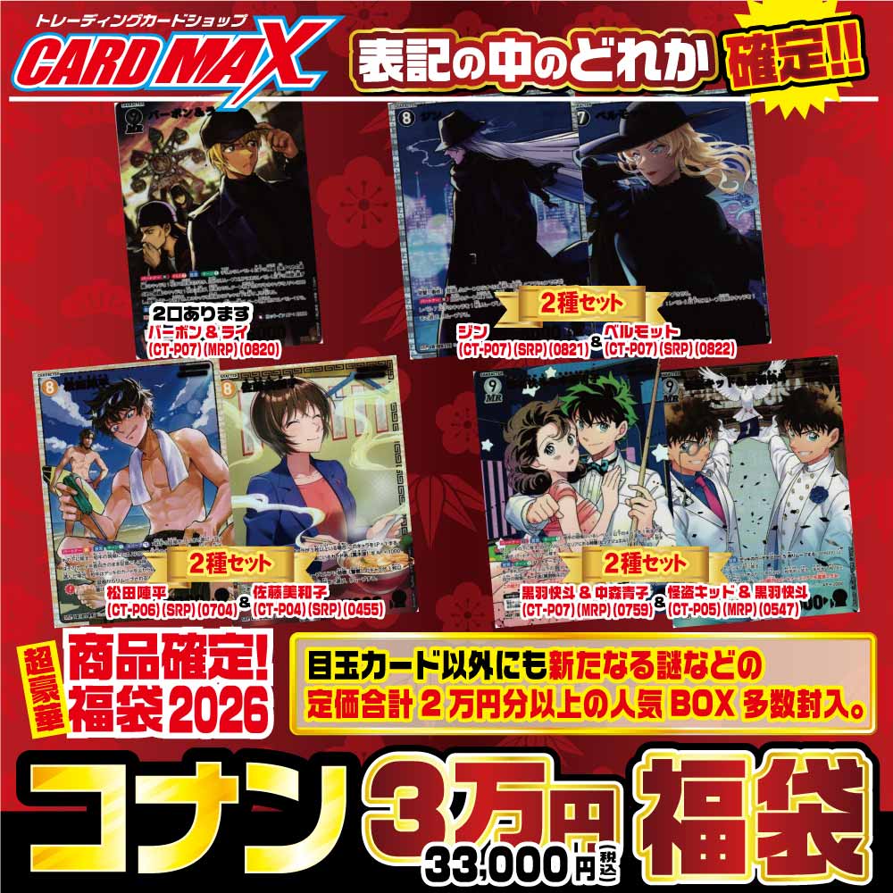 2026年 新春コナン 超豪華3万円 福袋【名探偵コナンカードゲーム】｜名
