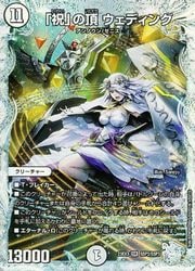 デュエルマスターズ】白(DM23EX3) 「祝」の頂 ウェディング(宝箱ダイヤ