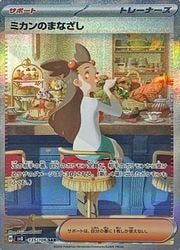 ポケモンカードゲーム】【sv8】 ミカンのまなざし(SAR)(135/106