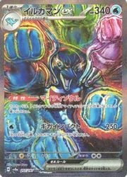 ポケモンカードゲーム】【sv8a】 イルカマンex(SAR)(207/187