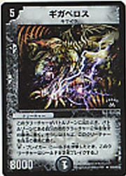 デュエルマスターズ】黒 ギガベロス(WINNER)◇｜デュエルマスターズ