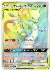 ポケモンカードゲーム】【SM11】 ミュウツー&ミュウGX(HR)(108/094