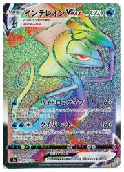 ポケモンカードゲーム】【s1a】 インテレオンVMAX（HR)(081/070)◇HR