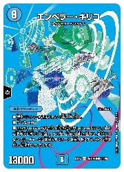 デュエルマスターズ】青(DMEX17) エンペラー・キリコ(SR)(超15/超40
