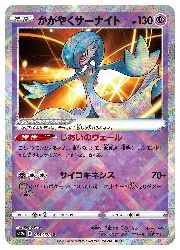 ポケモンカードゲーム】【s12a】 かがやくサーナイト(K)(055/172