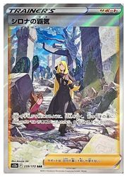 ポケモンカードゲーム】【s12a】 シロナの覇気(SAR)(239/172