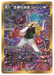 デュエルマスターズ】黒(DM22EX2) B)漆黒の深淵 ジャシン帝(SR)(H2B