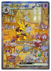 ポケモンカードゲーム】【sv2a】 フーディンex(SAR)(203/165