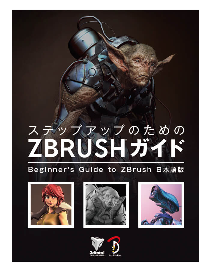 ステップアップのための ZBrush ガイド | 書籍,ソフトウェアから探す