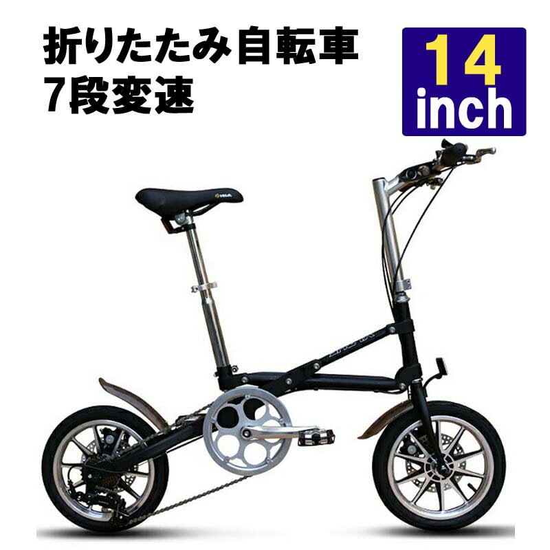 送料無料 折りたたみ自転車 14インチ 軽量 シマノ7段変速 ブラック
