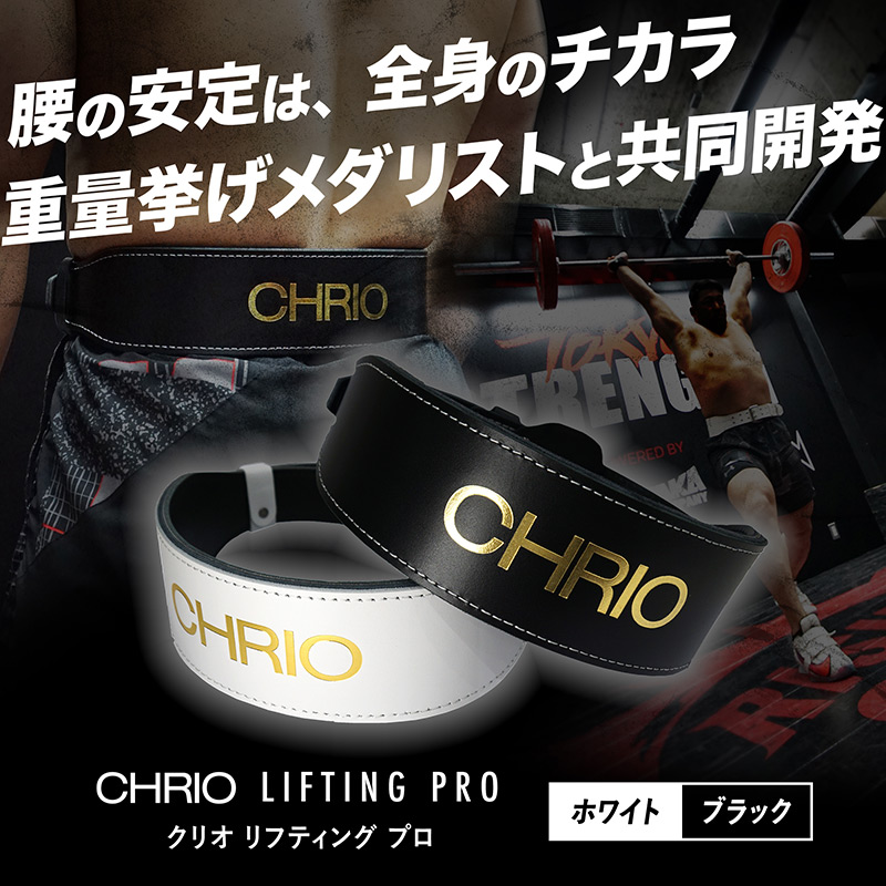 リフティングプロ｜CHRIO公式オンラインショップ