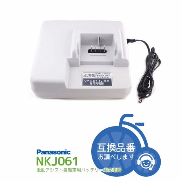 充電器 NKJ061 電動アシスト自転車バッテリー用（バッテリー容量5Ah