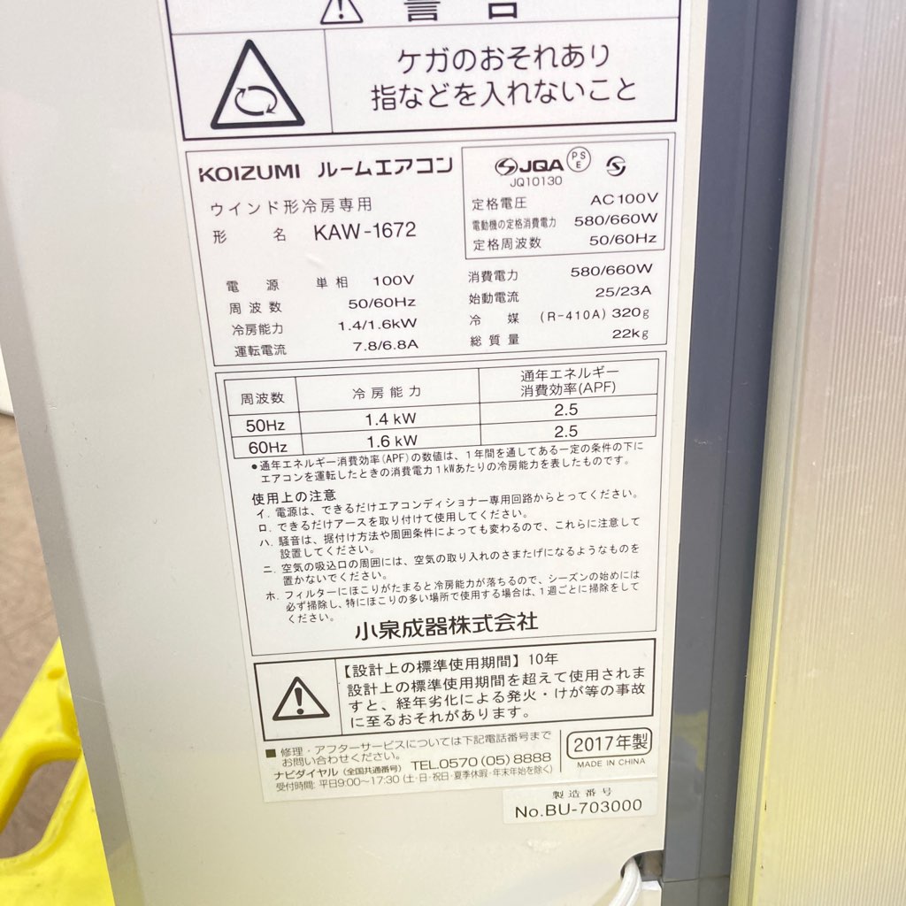 中古 KOIZUMI 窓用エアコン KAW-1672 ホワイト ノンドレン 2017年製 6