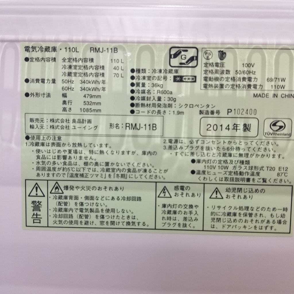 中古 110L 2ドア冷蔵庫 無印良品 RMJ-11B 2014年製 ワンルームに最適