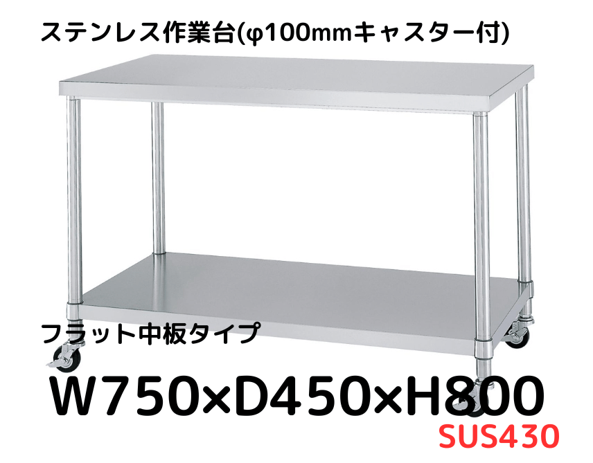 ステンレス作業台の通販【キャスター・引出付きあり】｜シー・ダブル・デー