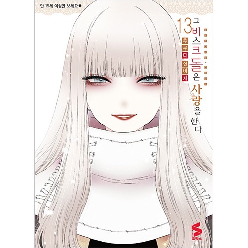 韓国語版）日本マンガ その着せ替え人形は恋をする 13 限定版