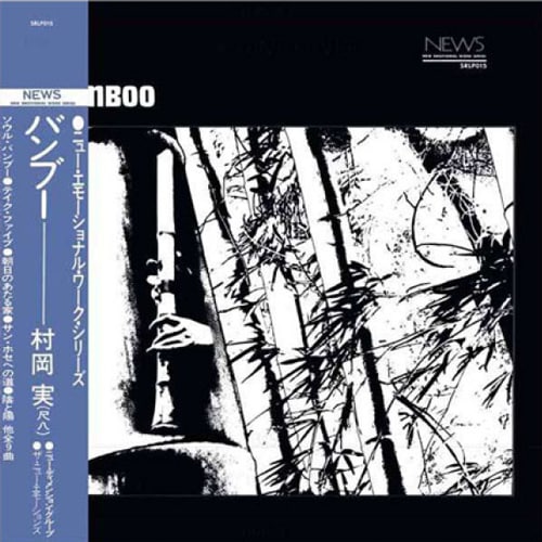 村岡 実 (Minoru Muraoka) - バンブー (Bamboo) (New LP) - デシネ