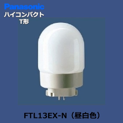 Panasonic FTL13EX-N ハイコンパクトT形蛍光灯 電球ラボ