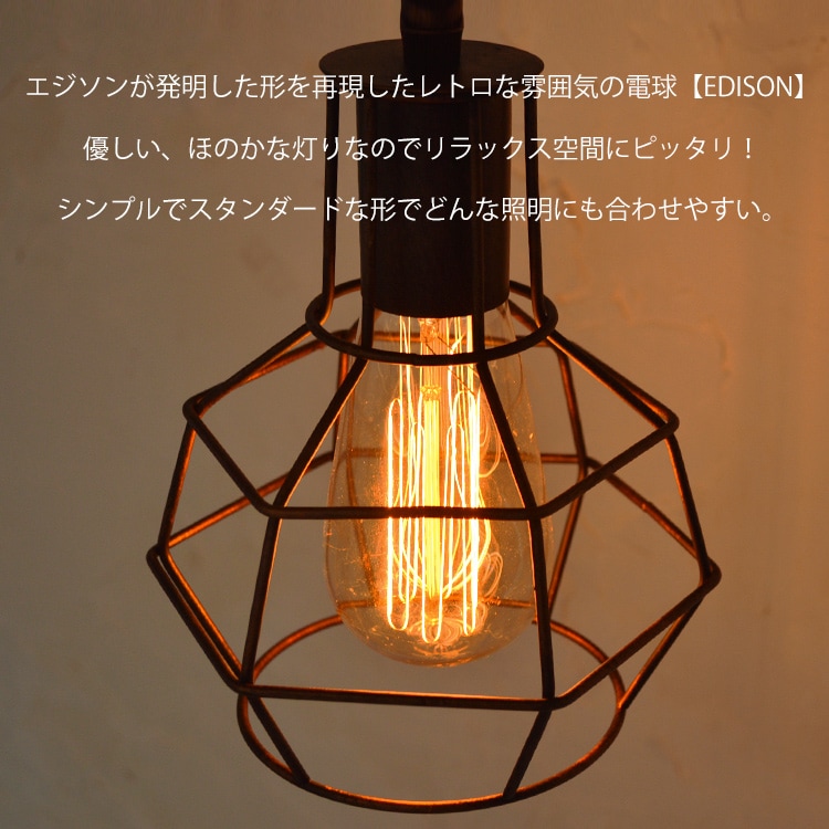 レトロな雰囲気を作る40Wエジソン電球｜E26口金・調光対応