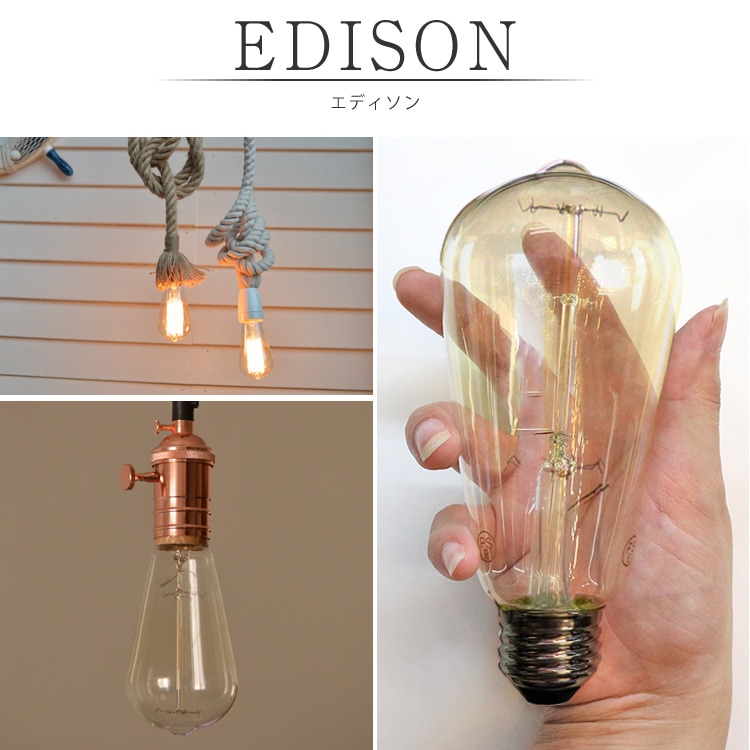 レトロな雰囲気を作る40Wエジソン電球｜E26口金・調光対応