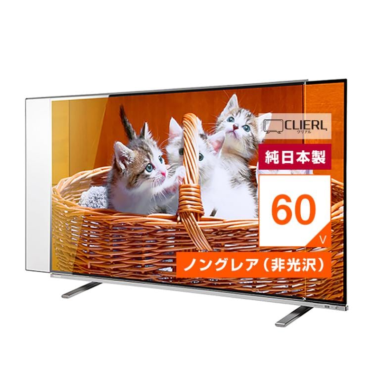 液晶テレビ保護パネル 60インチ 60型 オーダーメイド 反射防止