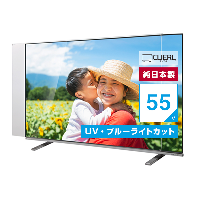 有機EL対応 液晶テレビ保護パネル 55インチ 55型 オーダーメイド