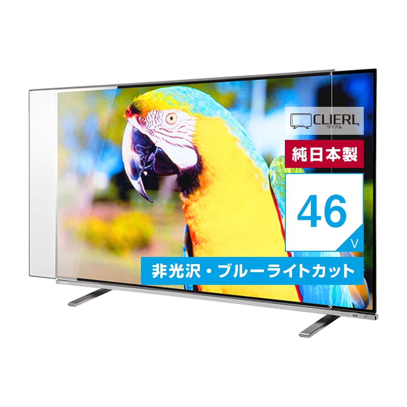 液晶テレビ保護パネル 45 46 47インチ 45型 46型 47型 オーダーメイド