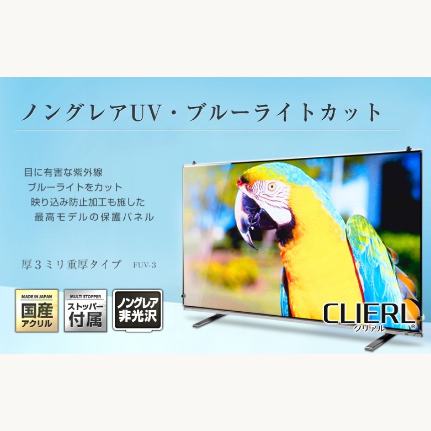液晶テレビ保護パネル 50インチ 50型 オーダーメイド ノングレアUV