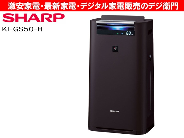 家電通販】KI-GS50-H SHARP シャープ プラズマクラスター25000搭載